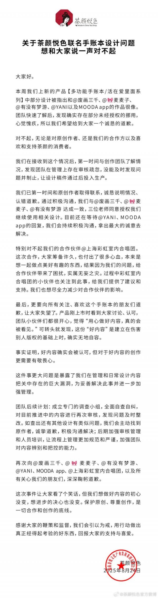 涌融优配 茶颜悦色道歉，回应被指抄袭：确实存在部分未经授权的挪用，在管理上存在审核疏忽