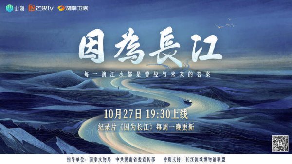 盈利通 纪录片《因为长江》开播，跨越山海述说千年文脉